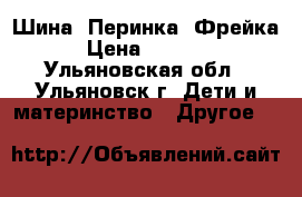 Шина (Перинка) Фрейка › Цена ­ 1 500 - Ульяновская обл., Ульяновск г. Дети и материнство » Другое   
